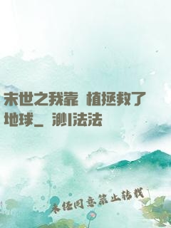末世之我靠種植拯救了地球